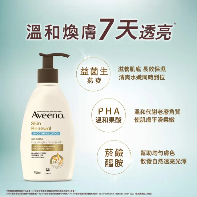 【Aveeno 艾惟諾】燕麥高效舒緩/煥光奇肌保濕乳354ml(官方直營)