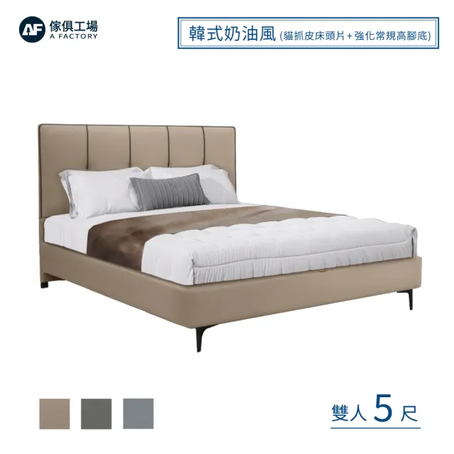 【A FACTORY 傢俱工場】韓式奶油風 雙人5尺 貓抓皮床頭片+強化常規高腳底(床底/床座/床台-房間2件組)