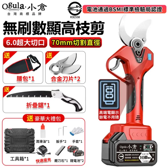 【Ogula 小倉】電動剪刀 800W大功率 無刷數顯款（十節兩電）贈豪華配件+折疊鋸(高枝剪/修枝剪/果樹剪)