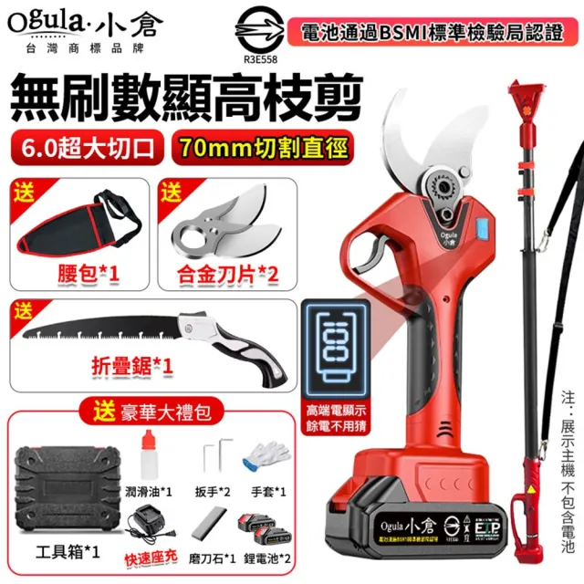 【Ogula 小倉】電動剪刀 800W大功率 無刷數顯款（五節兩電）贈豪華配件+折疊鋸+高枝桿(高枝剪/修枝剪)