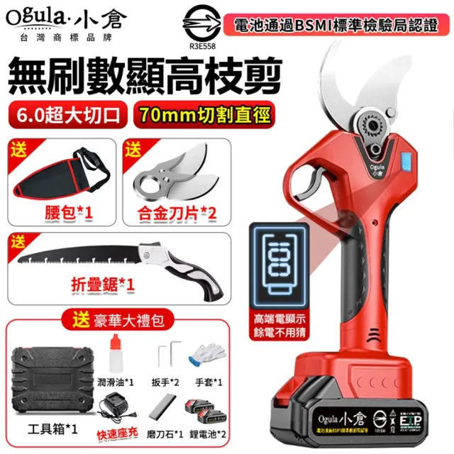 【Ogula 小倉】電動剪刀 800W大功率 無刷數顯款（五節兩電）贈豪華配件+折疊鋸(高枝剪/修枝剪/果樹剪)