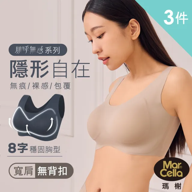 【MarCella 瑪榭】3件組-柔托包覆無痕無鋼圈內衣(寬肩背心/細肩背扣/無痕內衣/女內衣)