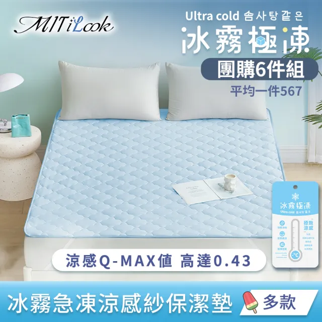 【MIT iLook】團購6件組 涼感冰冰防護保潔墊(Q-MAX值0.43/多款任選/冰涼/涼墊/冰絲墊/涼夏)