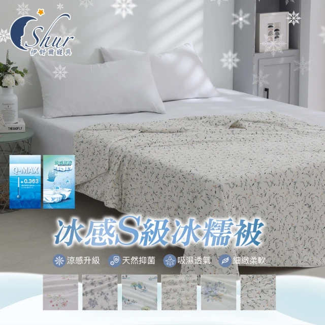 【ISHUR 伊舒爾】冰感S級冰糯被 150x200公分(涼感被/夏被/涼被/冰冰被/涼感認證)