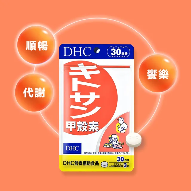 【DHC】甲殼素30日份 3入組(90粒/入 動物性膳食纖維/去油解膩/窈窕秘訣)
