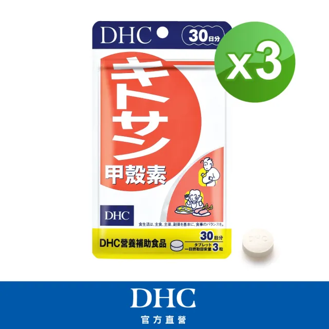【DHC】甲殼素30日份 3入組(90粒/入 動物性膳食纖維/去油解膩/窈窕秘訣)