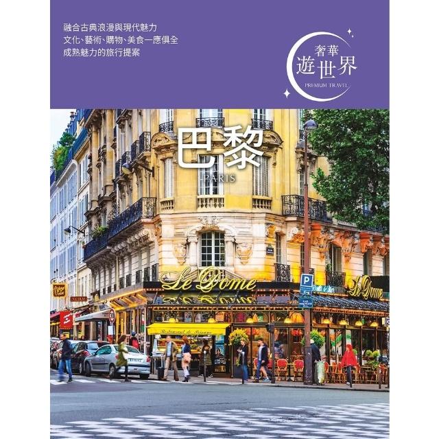 【momoBOOK】巴黎：奢華遊世界02(電子書)