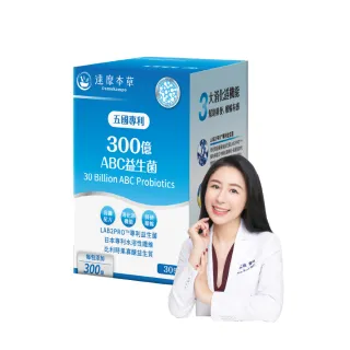 【達摩本草】五國專利300億ABC益生菌x1盒(30包/盒）（專利蛋白質雙層包埋技術)