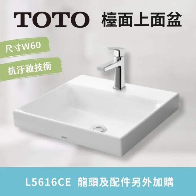 【TOTO】超奈米 抗汙釉好清潔 檯面上面盆 臉盆 iF國際設計大獎(L5616CE 北北基桃中彰投免運 幸福居家e購網)
