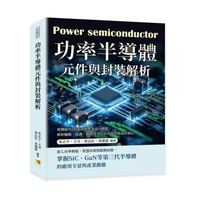 功率半導體元件與封裝解析:從傳統TO封裝到異質多晶片模組,解析驅動、保護、散熱