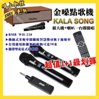 【金嗓】KALASONG卡拉頌+BMB WH-210 攜帶式無線麥克風 超值1+1最划算最划算(/音響設備)