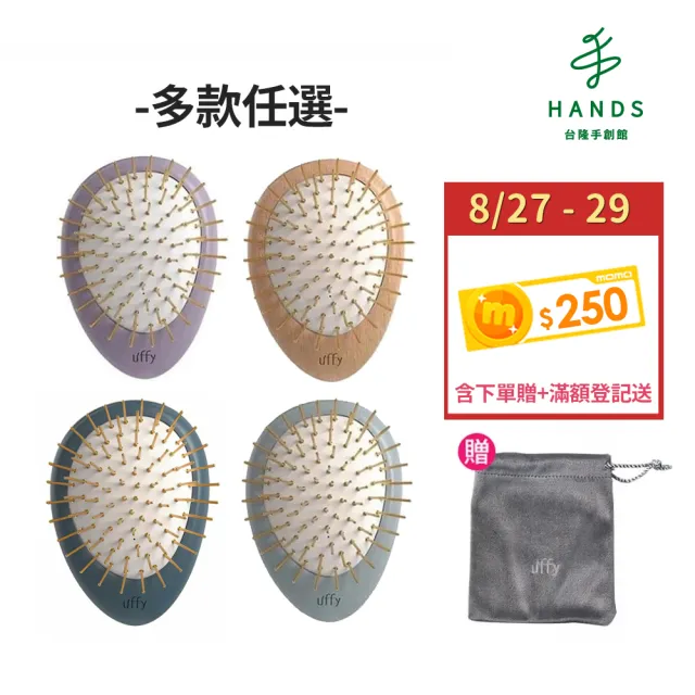 【台隆手創館】Uffy無非遠紅外線按摩梳-金針/竹針(氣墊梳 頭皮按摩梳 無非梳)