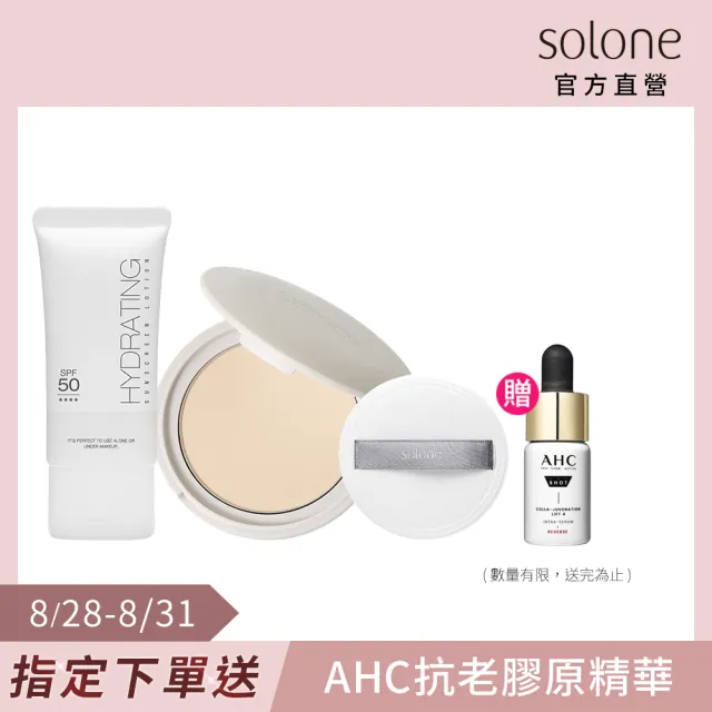 【Solone】水感潤透底妝組SPF50★★★★(水感潤透防曬隔離凝乳+雪紗柔霧嫩粉餅)
