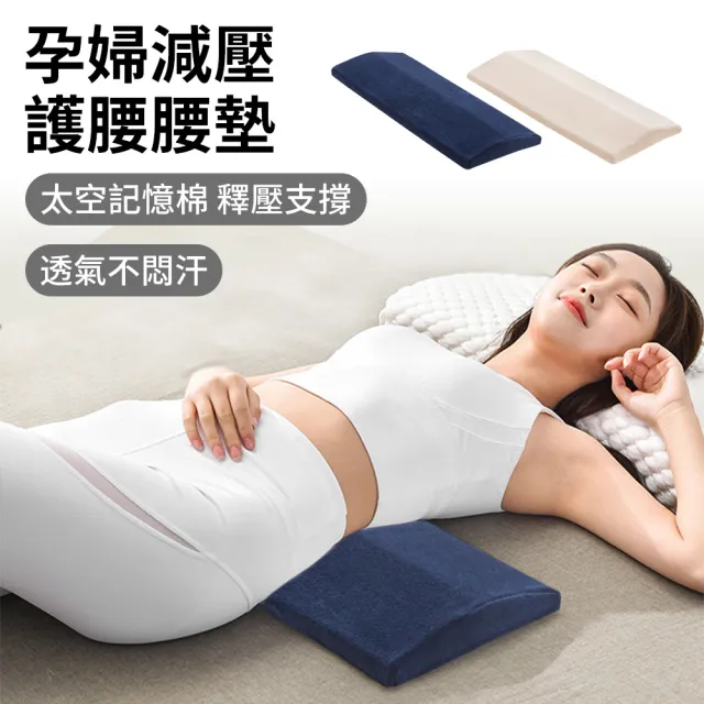 【OMRUI】孕婦減壓護腰枕 記憶棉腰間盤腰枕 側睡枕 腰部支撐靠腰枕 護腰墊 孕婦靠枕 孕婦腰枕