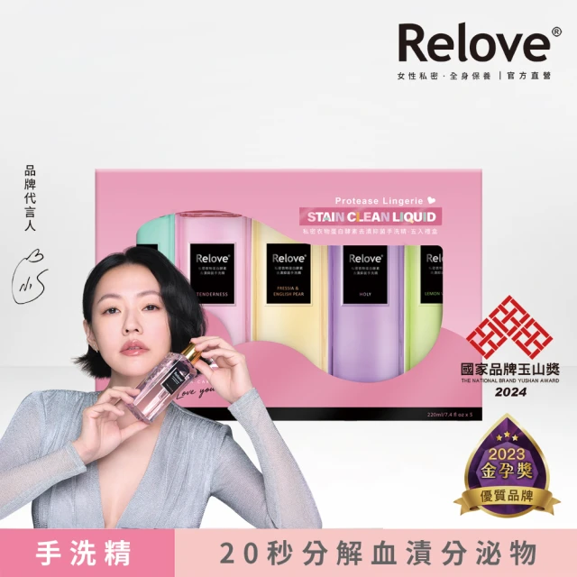 【Relove】蛋白酵素去漬抑菌手洗精220mlx5入限定禮盒(光韻、柔情、蒂芬妮、小蒼蘭、清檸馬鞭草)