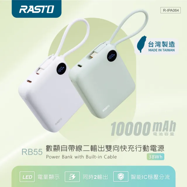 【RASTO】MD-BP-081 10000mAh數顯自帶線二輸出雙向快充行動電源(本體38Wh標示/10000mAh/台灣製造)