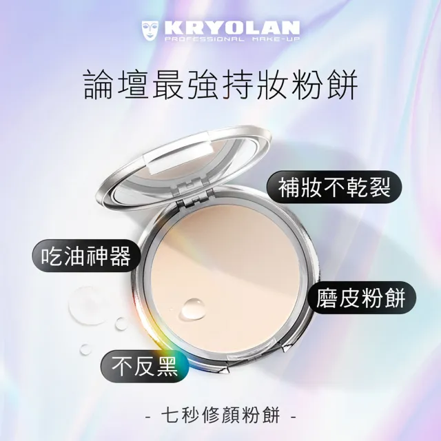 【KRYOLAN 歌劇魅影】乾肌光澤持妝久久組(燦妍無瑕粉底+光燦粉妝慕絲+七秒粉餅)