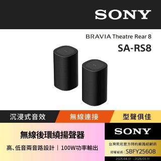 【SONY 索尼】BRAVIA Theatre Rear8 無線後環繞揚聲器 SA-RS8(公司貨 保固12個月)