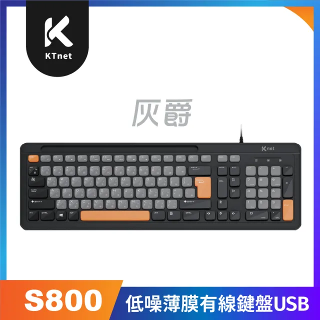 【KTNET】S800 灰爵低噪薄膜有線鍵盤 USB灰色(3mm淺鍵帽設計  三區104鍵)