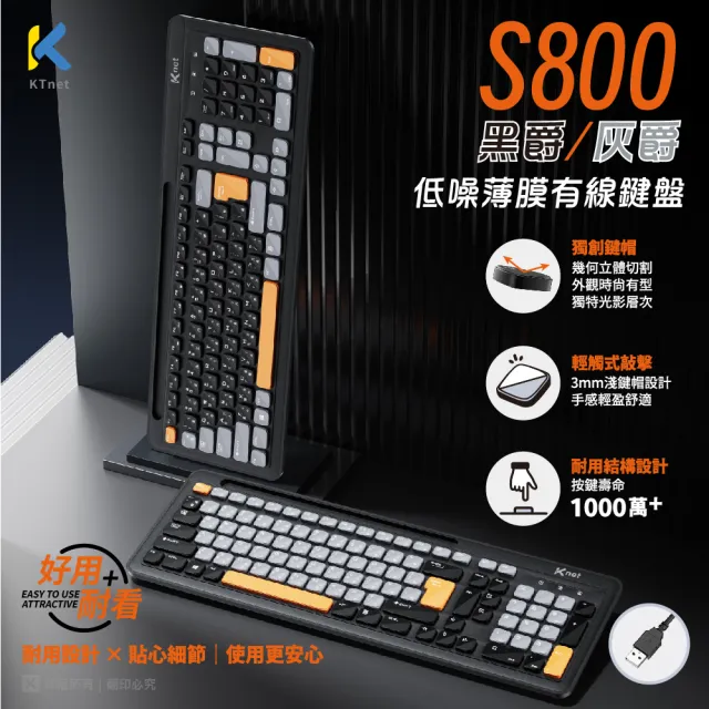 【KTNET】S800 黑爵低噪薄膜有線鍵盤 USB黑色(3mm淺鍵帽設計  三區104鍵)