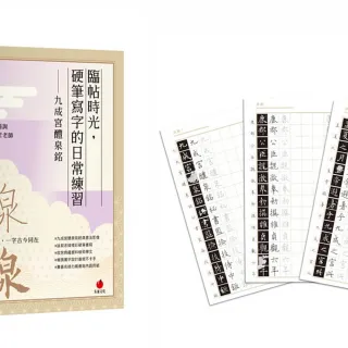 臨帖時光，硬筆寫字的日常練習――〈九成宮醴泉銘〉