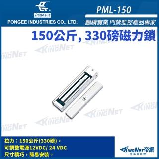 【KINGNET】帝網監視器 鵬驥 Pegasus PML-150 330 磅 150公斤 磁力鎖 適用木門 鋁門 緊急門