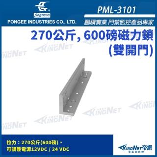 【KINGNET】帝網監視器 鵬驥 Pegasus PML-3101 600 磅 270公斤 雙開門 磁力鎖 適用於木門 緊急門