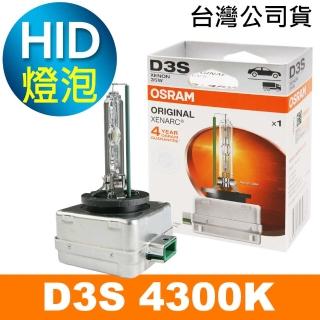 【Osram 歐司朗】D3S 原廠HID汽車燈泡 4300K(公司貨 / 保固四年)