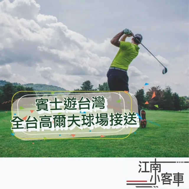 【江南小客車】台中高鐵-台中高爾夫球場接送服務(Benz-vito/客座8人)