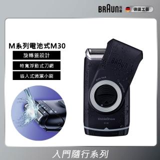 【BRAUN 百靈】M系列電池式輕便電動刮鬍刀/電鬍刀(M30)