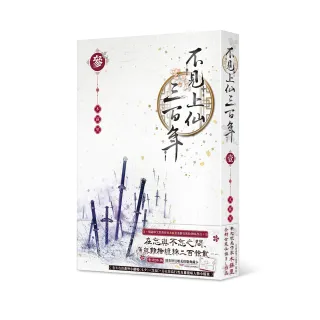 不見上仙三百年 3