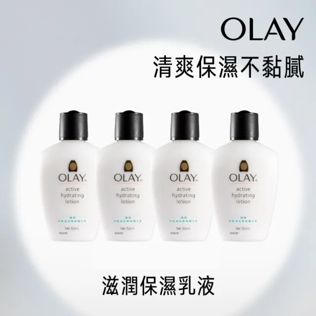 【OLAY 歐蕾】滋潤保濕乳液 無香料配方 150ml 4入(敏感性肌膚適用)