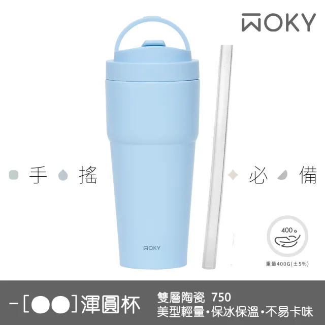 【WOKY 沃廚】買1送1_二代渾圓杯 雙層陶瓷款750ml-附矽膠粗吸管(隨行杯/吸管杯/保溫杯瓶/保冰杯瓶/水壺)