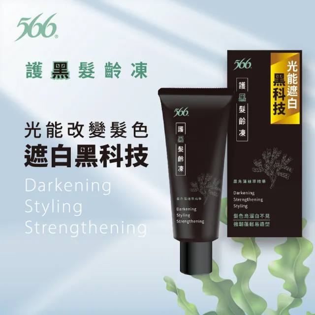 【566】護黑髮齡凍-65g