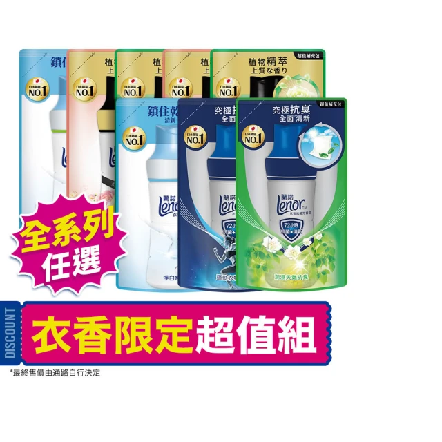 【Lenor 蘭諾】全新 衣物芳香豆 補充包 x8 /430/440/455ml(香香豆/抗菌豆/香氛精油豆)