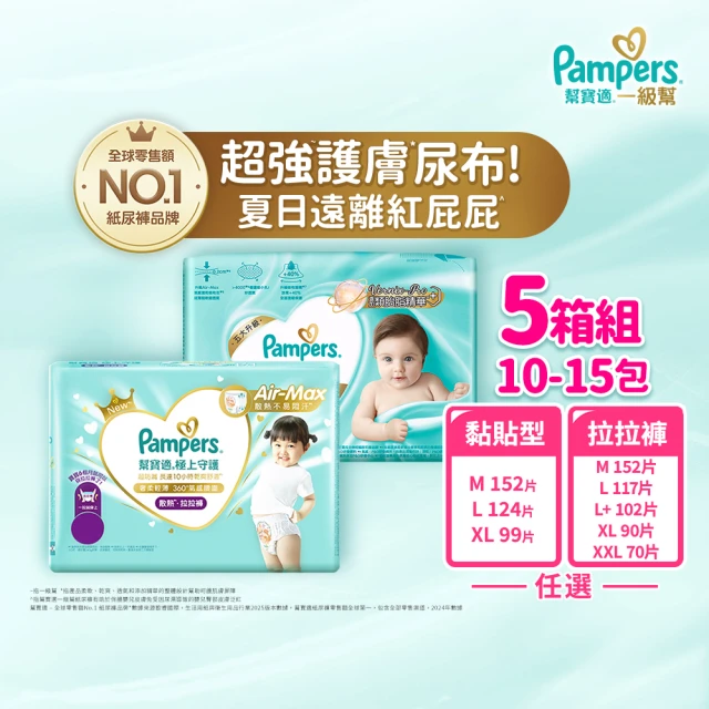 【幫寶適】一級幫 極上守護 散熱拉拉褲M-XXL/黏貼型M-XL嬰兒紙尿褲/褲型/尿布 5箱