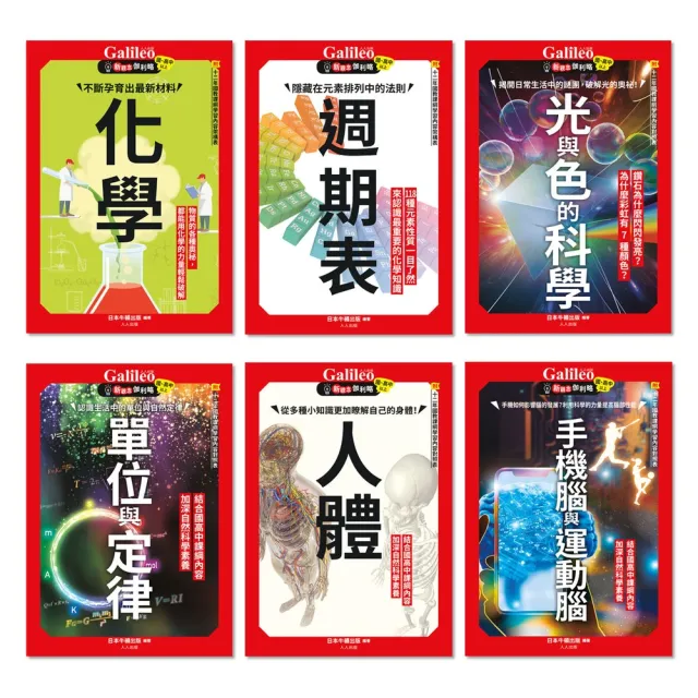 Galileo『新觀念伽利略(7–12)』套書【共六冊】