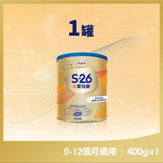 【惠氏 S-26】官方直營 金愛兒樂嬰兒配方（再升級版）400gx1罐
