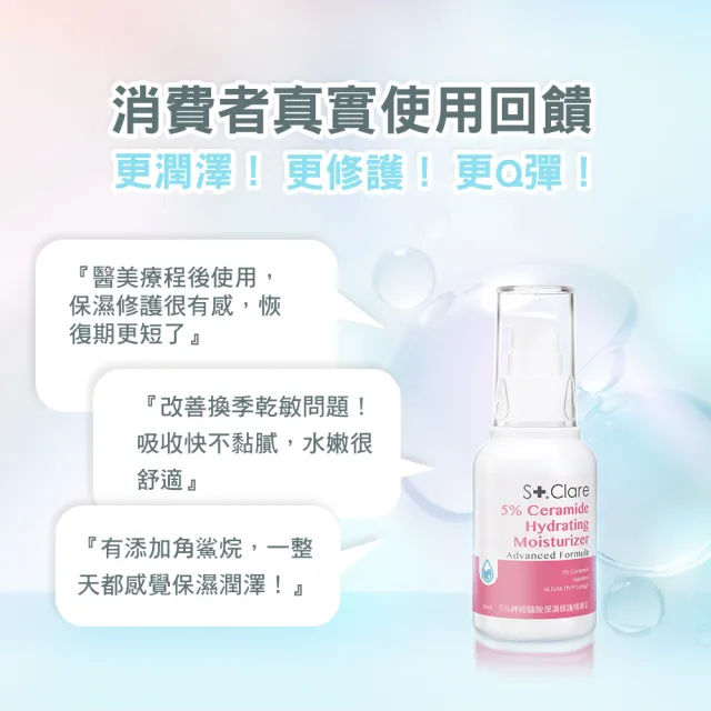 【St.Clare 聖克萊爾】5%神經醯胺保濕修護精華乳50mlx2入組(NMF/角鯊/膠原蛋白/舒緩/醫美療程後適用)