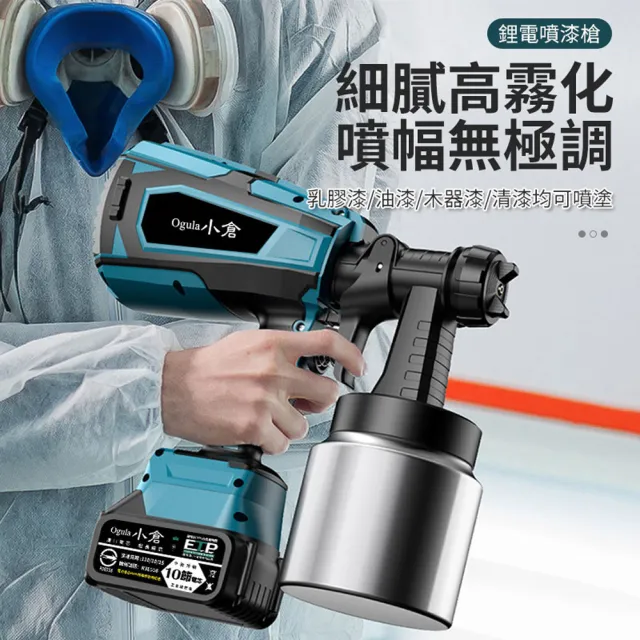 【Ogula 小倉】噴漆槍 電動噴漆槍 鋰電噴漆槍（五節一電）全套配件(一鍵啟動/全銅閥芯噴嘴)