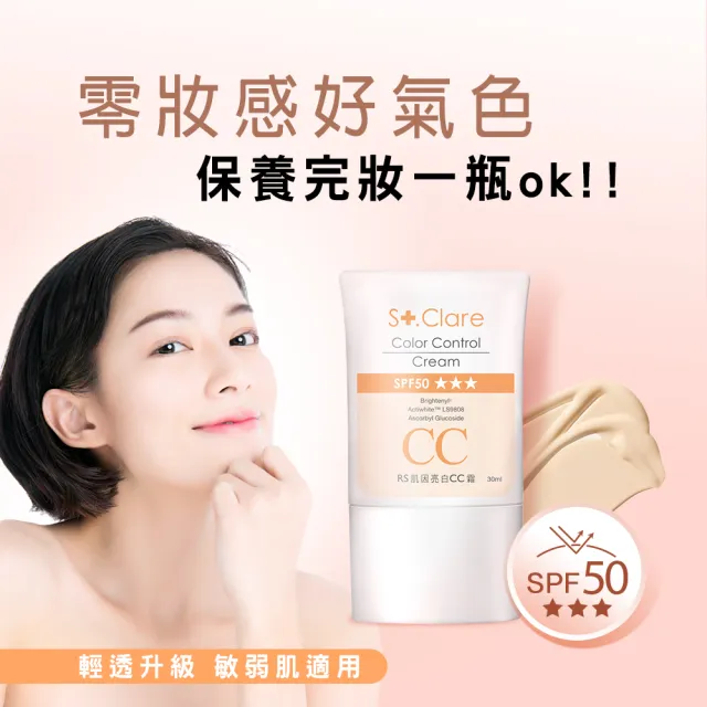 【St.Clare 聖克萊爾】RS肌因亮白CC霜30mlx3入(SPF50/物理性防曬/醫美後適用防曬)