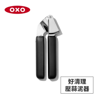 【美國OXO】好清理壓蒜泥器V2(蒜皮自動分離 人體工學設計 輕鬆使用不費力)