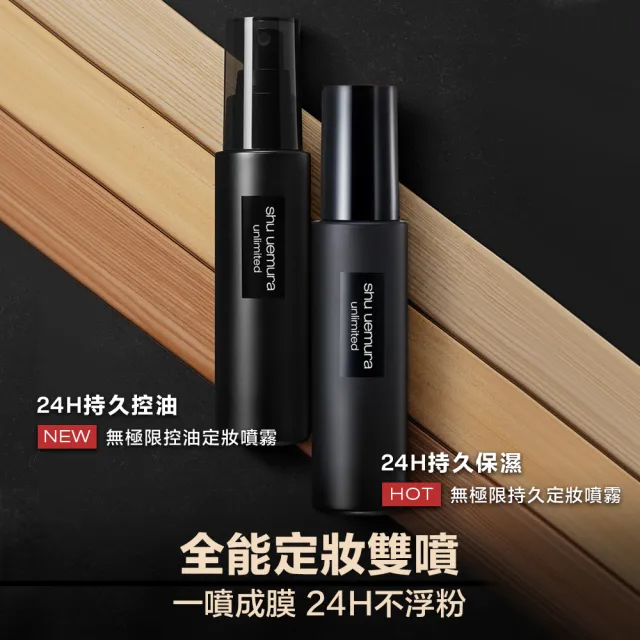 【植村秀】官方直營 無極限定妝噴霧2入組(Shu uemura/持久/控油/持妝)