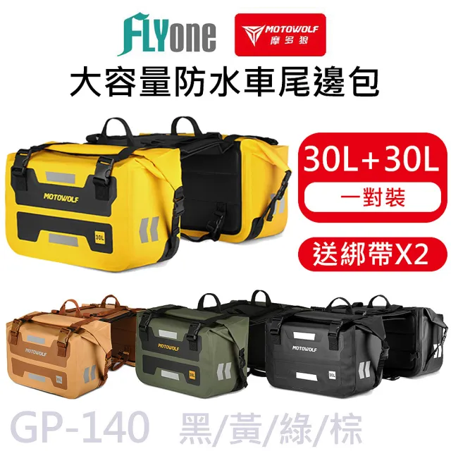 【MOTOWOLF】GP-140 摩多狼 摩托車 大容量 防水 車尾邊包(一組兩入)
