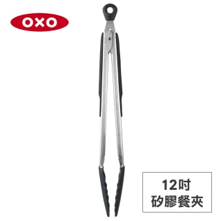 【美國OXO】好好握 12 吋矽膠餐夾 料理夾 食物夾(開闔收納 不傷鍋 耐熱280度)