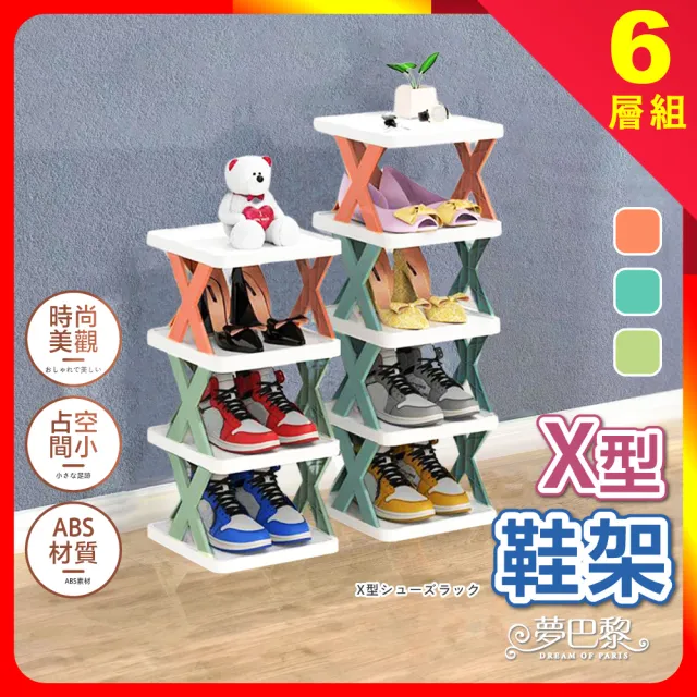 【夢巴黎】六層組合 X型鞋架(鞋架 拖鞋架 多層鞋架 組合鞋架 簡易鞋架 室內拖鞋架 鞋子收納 鞋櫃)