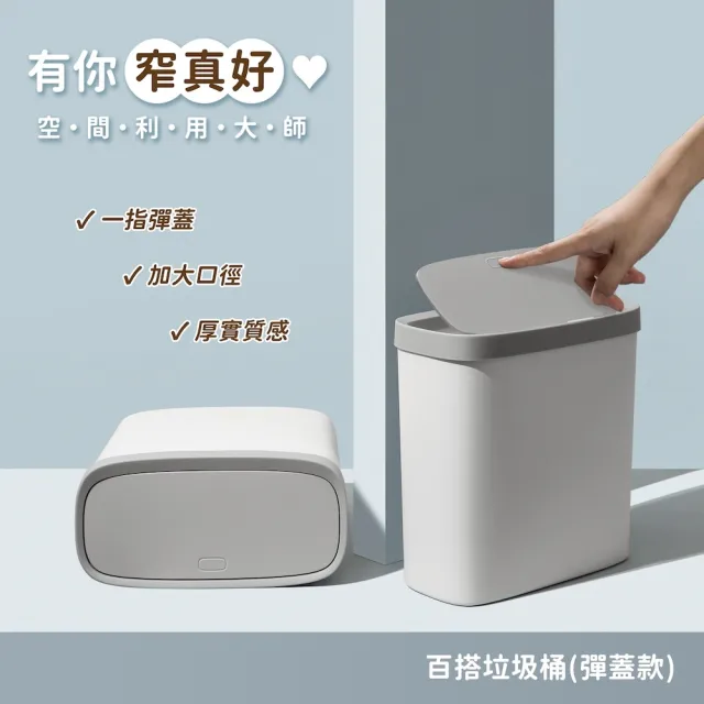 【WindHouse 北歐小舖】窄型百搭垃圾桶-彈蓋款(收納/窄型/夾縫/垃圾筒/彈蓋垃圾桶/掀蓋垃圾桶/廚房垃圾桶)