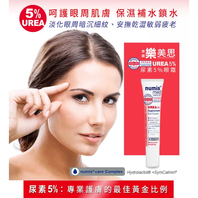 【德國樂美思】尿素5%眼霜15mlx6(總代理公司貨)