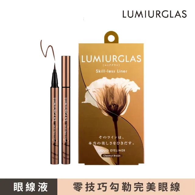 【LUMIURGLAS】路米格思-極細零技巧眼線液0.5ml-栗棕(防水/抗暈染/持久)