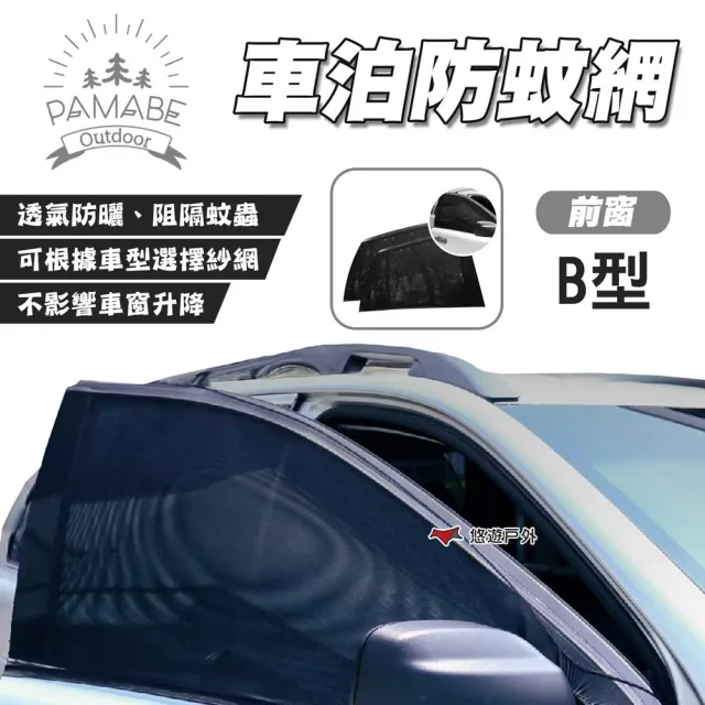 【PAMABE OUTDOOR】車泊防蚊網 前窗B型/後窗U型(悠遊戶外)